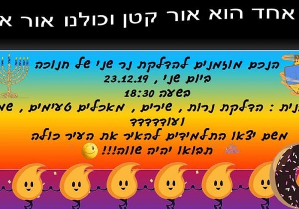 חג החנוכה בבית ספרנו