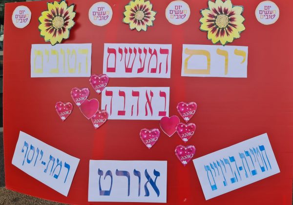 יום המעשים הטובים אורט רמת יוסף