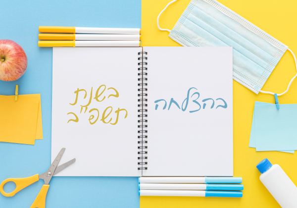 פתיחת שנה 2021!
