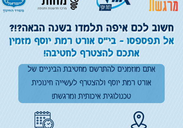 ערב חשיפה באורט רמת יוסף